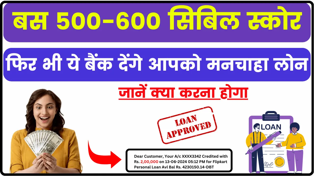 500-600 Cibil Score Personal Loan – बस 500-600 सिबिल स्कोर, फिर भी ये बैंक देंगे आपको मनचाहा लोन, जानें क्या करना होगा