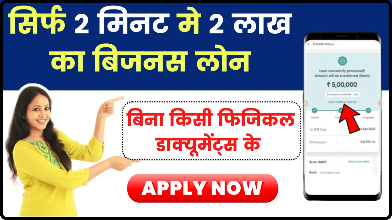 Aditya Birla Digital Business Loan - सिर्फ 2 मिनट मे 2 लाख का बिजनस लोन, बिना किसी डॉक्युमेंट्स के