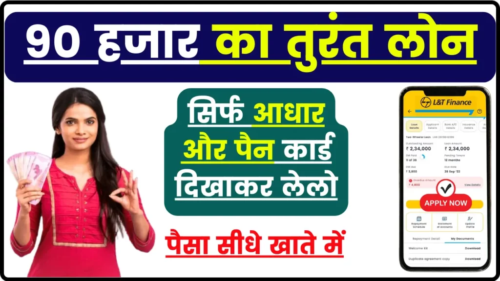 L&T Finance Loan: लूट लो सब! 90 हजार का इंस्टेंट लोन, आधार और पैन कार्ड से हो जाएगा काम