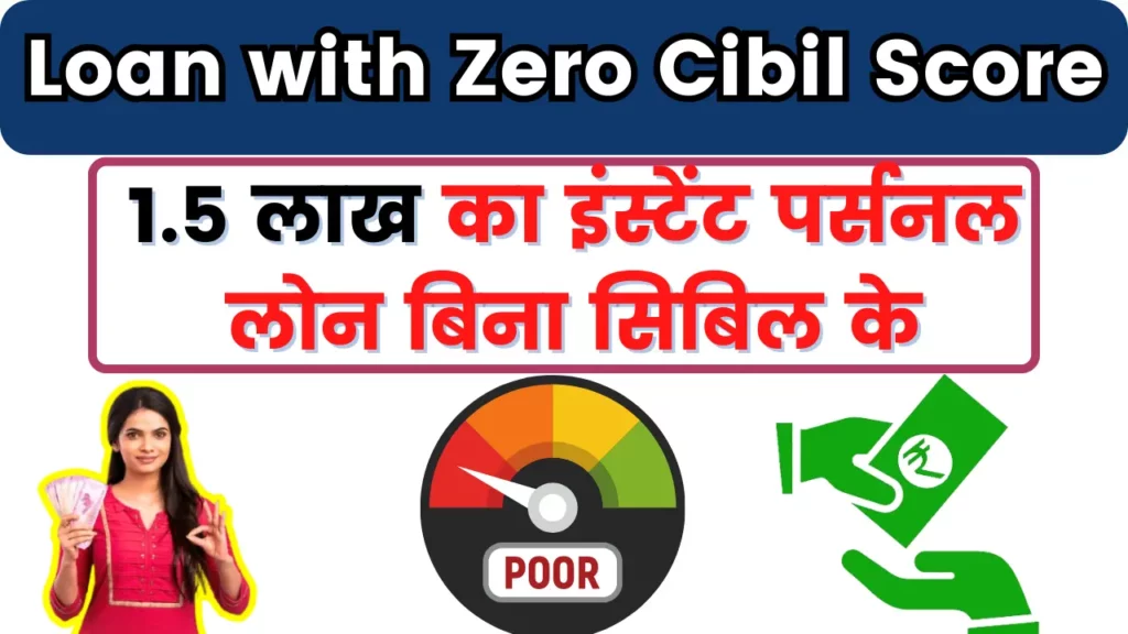 Loan with Zero Cibil Score - 0 सिबिल वालों सुनो! अब आपको भी मिलेगा 1.5 लाख रुपये का इंस्टेंट पर्सनल लोन, बस आधार कार्ड चाहिए