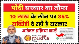 PM Mudra Loan Yojana 2024: बड़ी खबर! सरकार देगी 10 लाख के लोन पर 35% सब्सिडी, आवेदन प्रक्रिया देखें