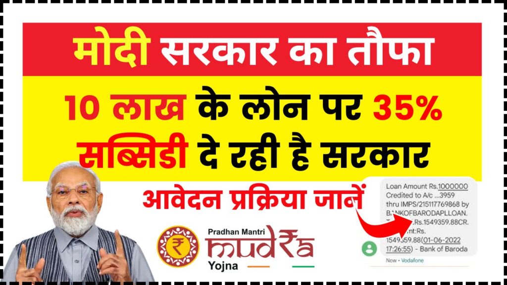 PM Mudra Loan Yojana 2024: बड़ी खबर! सरकार देगी 10 लाख के लोन पर 35% सब्सिडी, आवेदन प्रक्रिया देखें