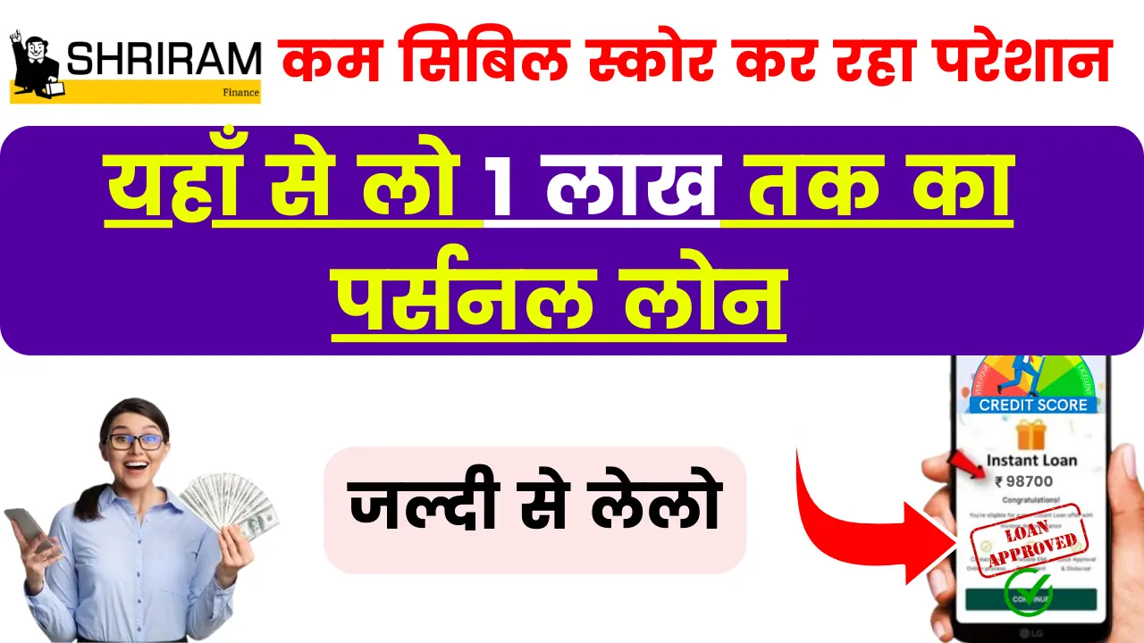 Shriram Finance Low Cibil Personal Loan 2024 - कम सिबिल स्कोर कर रहा परेशान, तो यहाँ से लो 1 लाख तक का पर्सनल लोन, जल्दी से लेलो