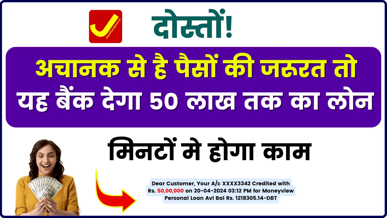 Union Bank Urgent Loan 2024 – दोस्तों! अचानक से है पैसों की जरूरत तो यह बैंक देगा 50 लाख तक का लोन, मिनटों मे होगा काम