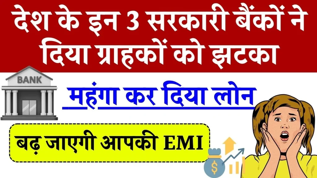 Loan Rates: इन सरकारी बैंकों ने दिया झटका, महंगा कर दिया लोन, अब बढ़ जाएगी आपकी मंथली EMI