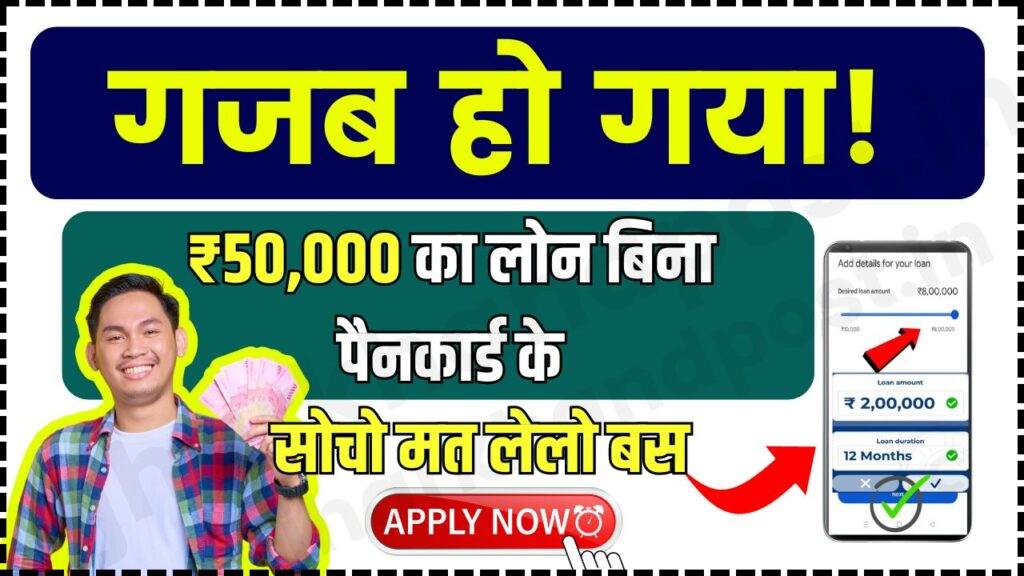 Bina Pan Card Ke Personal Loan - भारोसा नही होगा! 50000 का लोन बिना पैन और आधार कार्ड के, जानें कैसे 