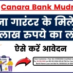 Canara Bank Mudra Loan: केनरा बैंक दे रही 10 लाख रुपए का लोन, अभी करें आवेदन