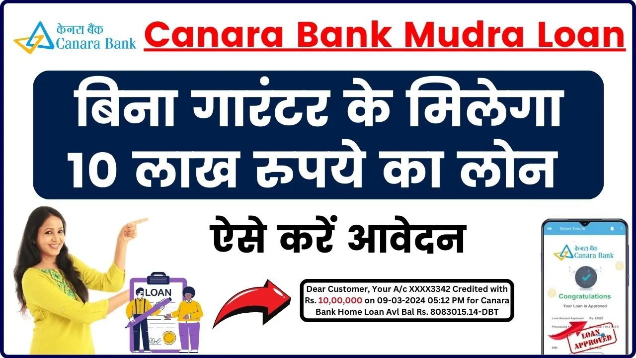 Canara Bank Mudra Loan: केनरा बैंक दे रही 10 लाख रुपए का लोन, अभी करें आवेदन