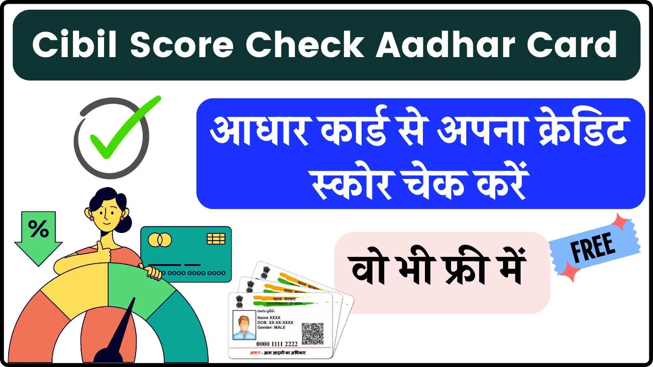 Cibil Score Check Aadhar Card: फ्री में आधार कार्ड से सिबिल कैसे चेक करें