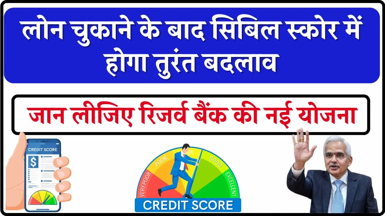 CIBIL Score: लोन चुकाने के बाद तुरंत अपडेट होगा सिबिल, जान लीजिए रिजर्व बैंक की नई योजना