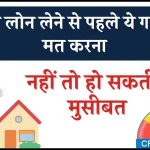 Personal Loan लेते समय इन बातों का रखें ध्यान वरना गले पड़ जाएगी मुश्किल