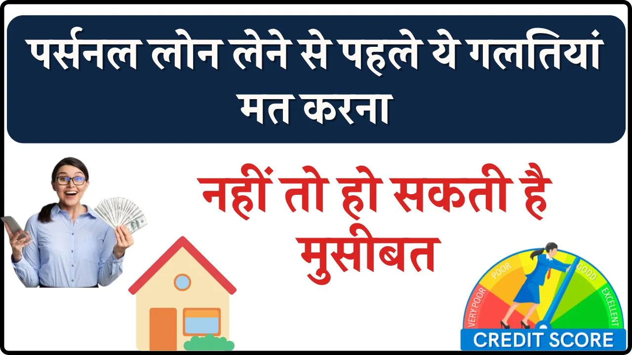 Personal Loan लेते समय इन बातों का रखें ध्यान वरना गले पड़ जाएगी मुश्किल