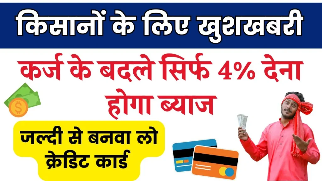 KCC Card: ये कार्ड बनवा लो लोन पर देना होगा बस 4% देना होगा ब्याज