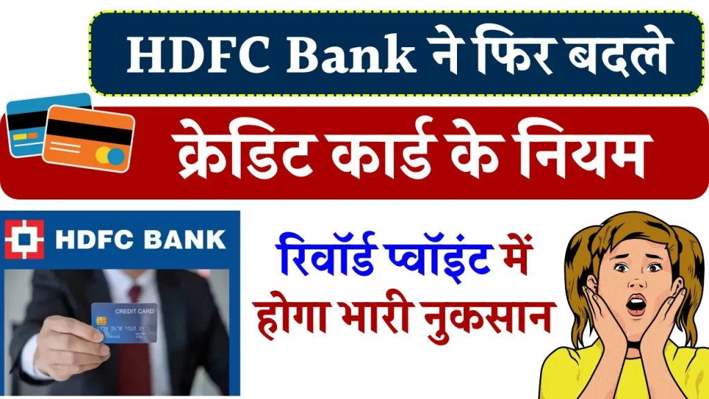 HDFC Bank ने बदल दिए क्रेडिट कार्ड के नियम, रिवॉर्ड प्वॉइंट में होगा भारी नुकसान