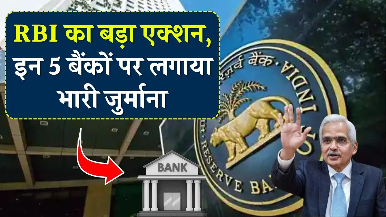 RBI ने इन 5 बैंकों पर लगाया भारी जुर्माना, जानें ग्राहकों पर क्या होगा?