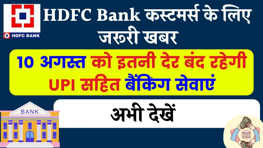 इस बैंक में है खाता तो सुन लो जरूरी खबर, 10 अगस्त को इतनी देर बंद रहेगी UPI सहित बैंकिंग सेवाएं, अभी देखें