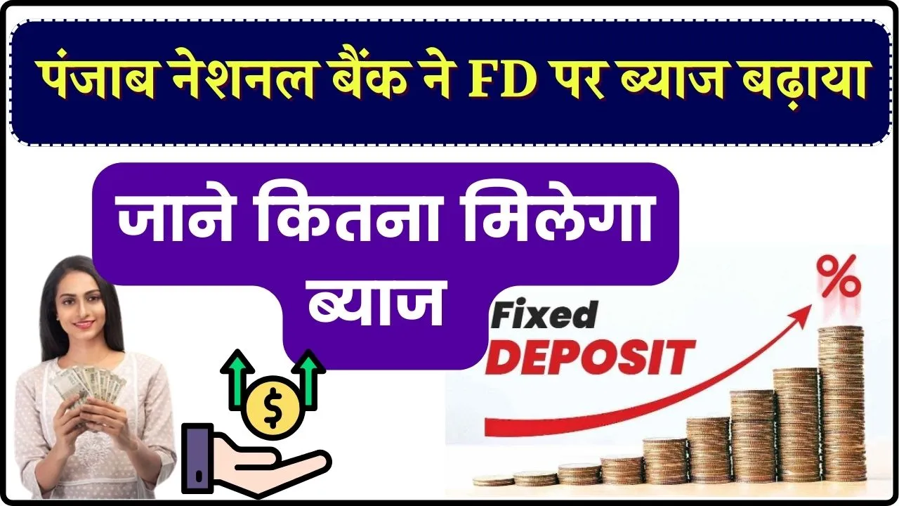 PNB ने ग्राहकों को दिया तोहफा! बढ़ाया FD पर ब्याज, चेक करें लेटेस्ट इंटरेस्ट रेट