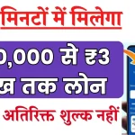 Khatabook Business Loan Kaise Le: ₹10,000 से ₹3 लाख तक लोन मिनटों में मिलेगा, ऐसे करें अप्लाई