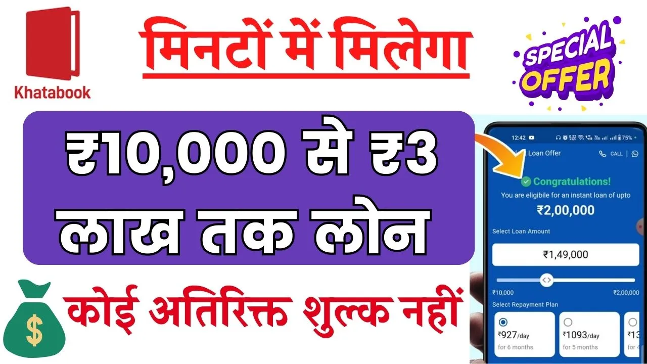 Khatabook Business Loan Kaise Le: ₹10,000 से ₹3 लाख तक लोन मिनटों में मिलेगा, ऐसे करें अप्लाई