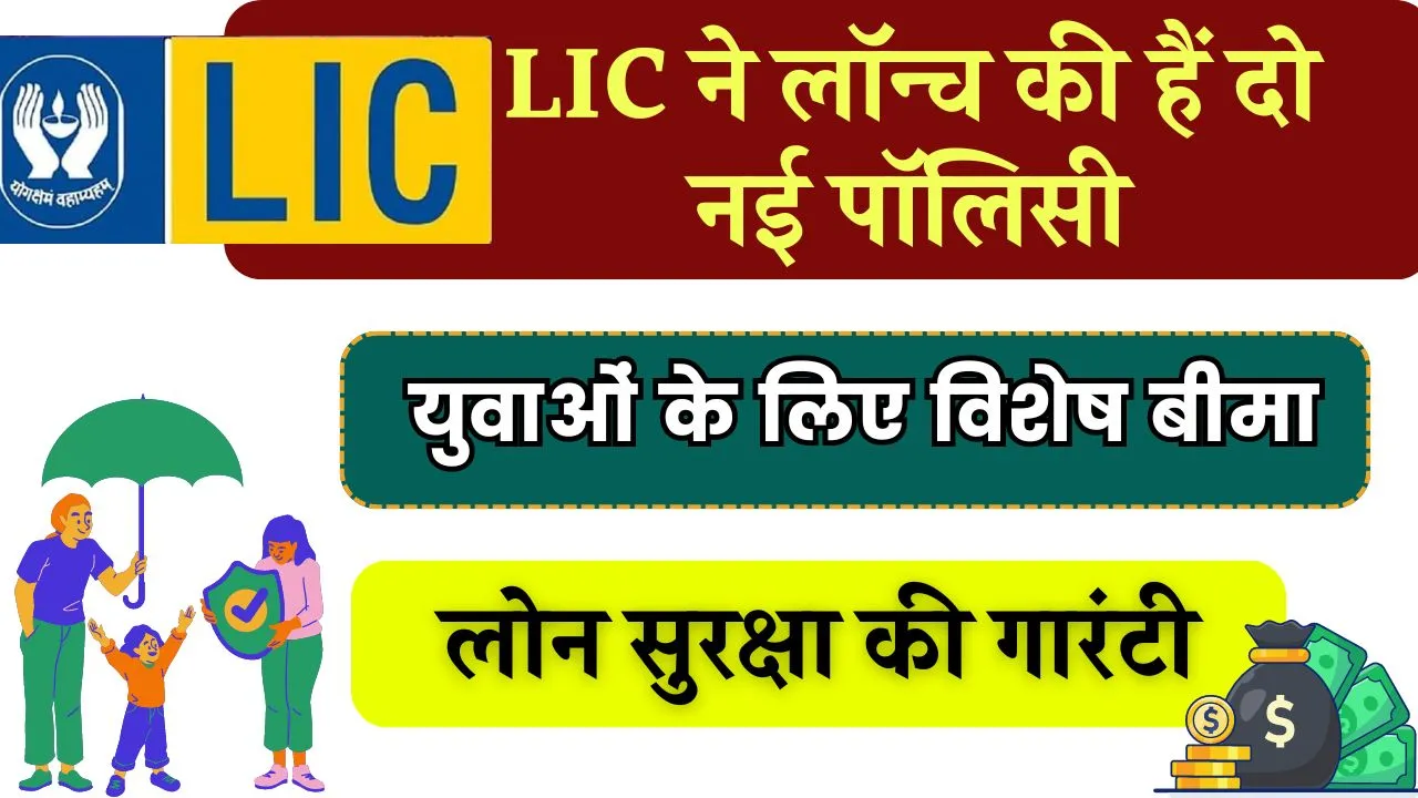 LIC ने लॉन्च की हैं दो नई पॉलिसी, दूसरी वाली लोन चुकाने की टेंशन खत्‍म कर देगी!