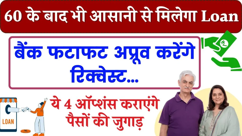 इन 4 ऑप्‍शंस से 60 के बाद भी आसानी से मिलेगा Loan, बैंक फटाफट अप्रूव करेंगे रिक्‍वेस्‍ट