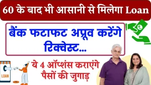 इन 4 ऑप्‍शंस से 60 के बाद भी आसानी से मिलेगा Loan, बैंक फटाफट अप्रूव करेंगे रिक्‍वेस्‍ट