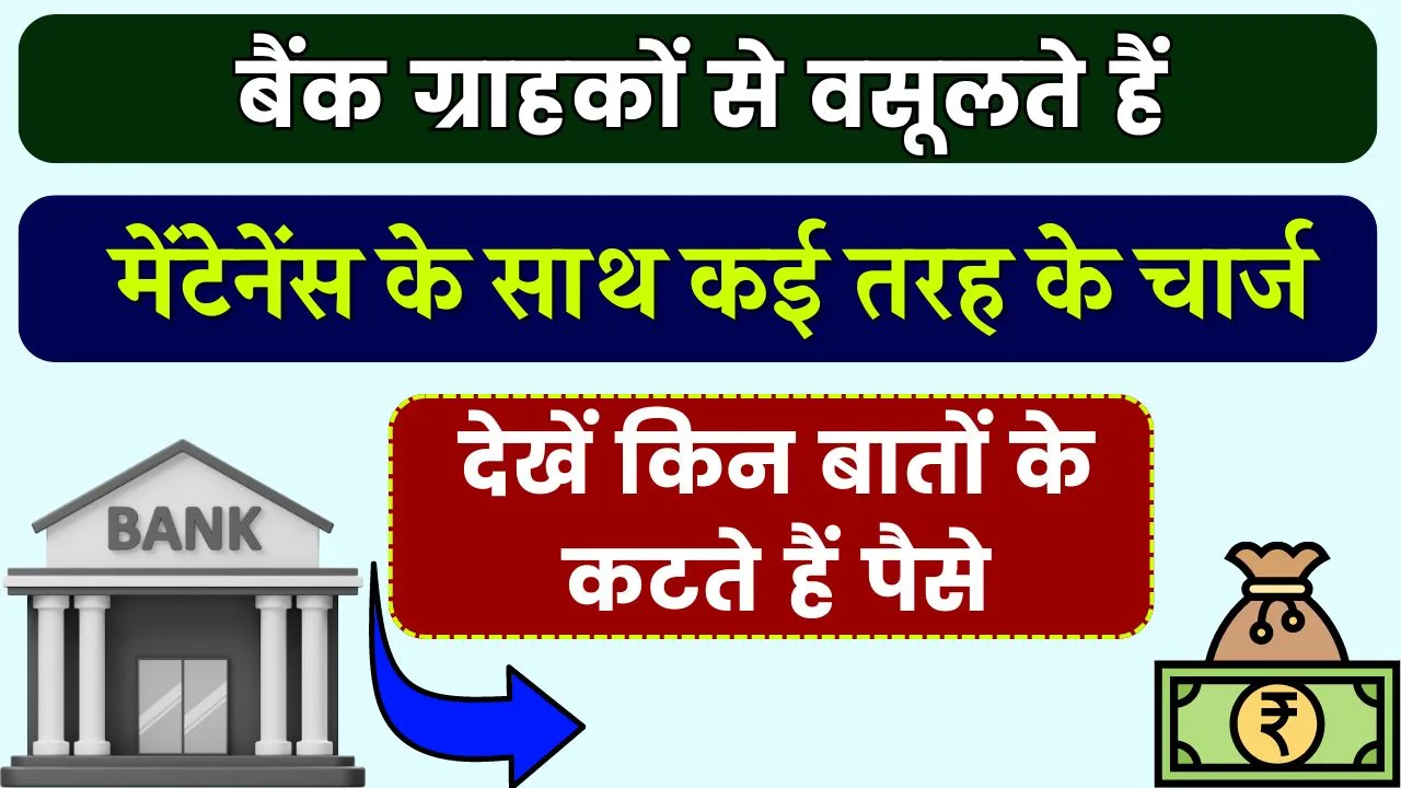 ग्राहकों से मेंटेनेस के साथ कई तरह के चार्ज वसूलते हैं बैंक, आपके भी कटे होंगे पैसे, देखें किन बातों के कटते हैं पैसे