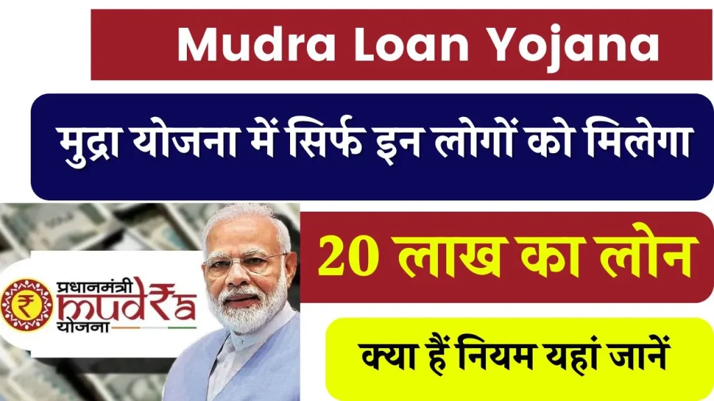 Mudra Loan Yojana: किन लोगों को मिलेगा 20 लाख रुपये का लोन? क्या हैं नियम यहां जानें