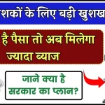 बैंक में है पैसा तो अब मिलेगा ज्यादा ब्याज, जाने क्या है सरकार का प्लान?