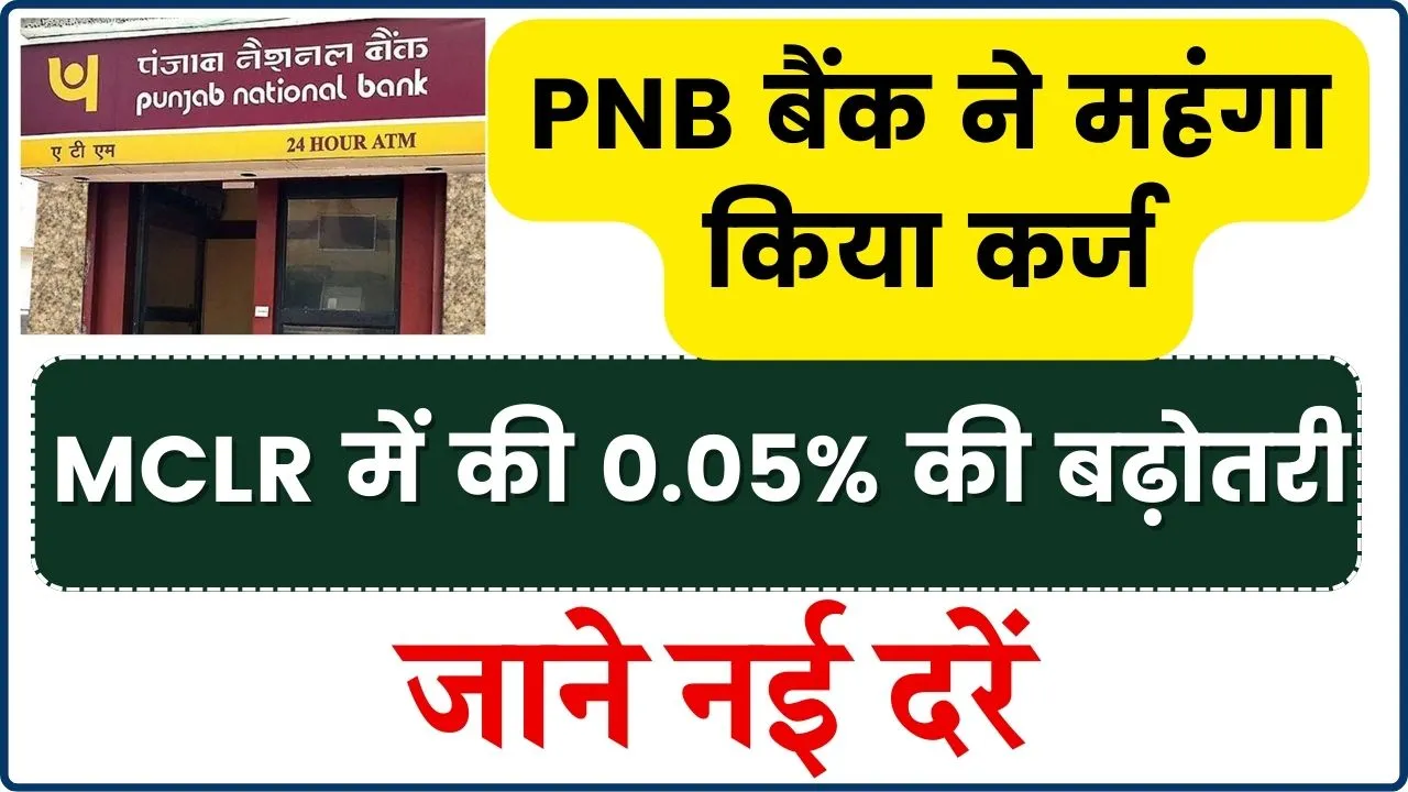 PNB बैंक ने महंगा किया कर्ज, MCLR में की 0.05% की बढ़ोतरी...नई दरें हुई लागू