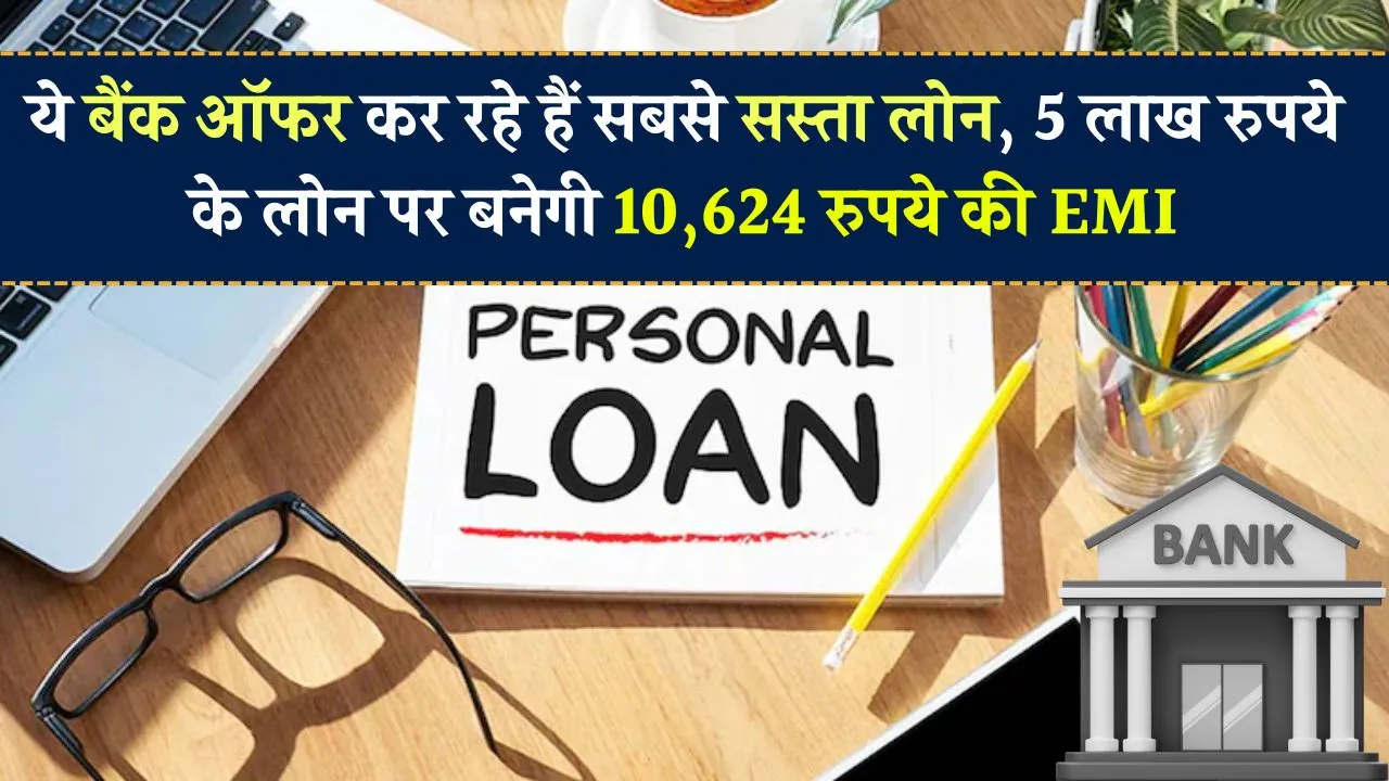 Personal loans: सबसे सस्ता लोन दे रहा ये बैंक, 5 लाख रुपये के लोन पर बनेगी बस 10,624 रुपये की EMI