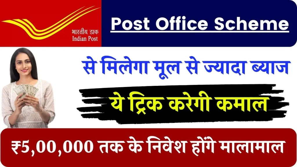 Post Office की इस Scheme से मिलेगा मूल से ज्यादा ब्याज, ये ट्रिक करेगी कमाल, ₹5,00,000 तक के निवेश होंगे मालामाल