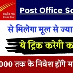 Post Office की इस Scheme से मिलेगा मूल से ज्यादा ब्याज, ये ट्रिक करेगी कमाल, ₹5,00,000 तक के निवेश होंगे मालामाल