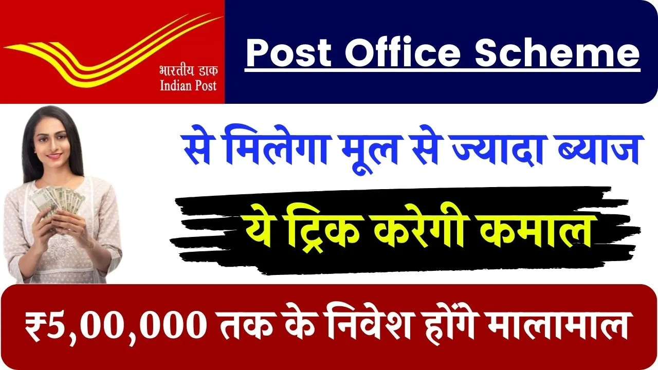 Post Office की इस Scheme से मिलेगा मूल से ज्यादा ब्याज, ये ट्रिक करेगी कमाल, ₹5,00,000 तक के निवेश होंगे मालामाल