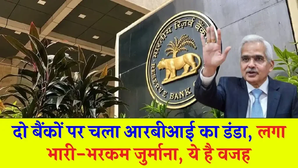 RBI Action: इन दो बैंकों पर चला RBI का डंडा, लगाया भारी-भरकम जुर्माना, ये है वजह, पूरी खबर देखें