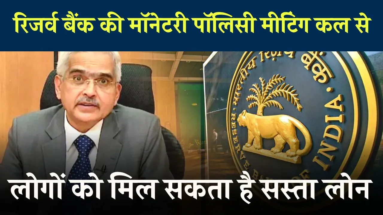 RBI MPC Meeting: आपके लोन की EMI घटेगी या बढ़ेगा बोझ? आरबीआई MPC की बैठक में कल होगा तय