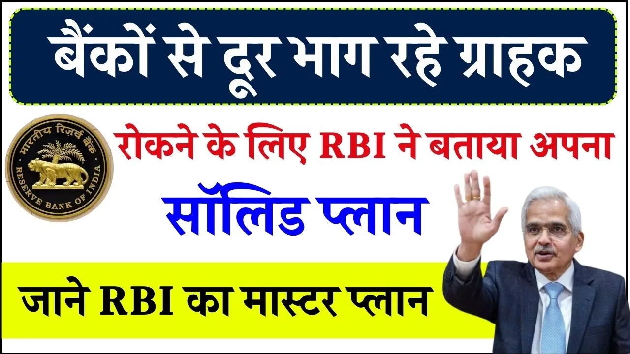 बैंकों से दूर भाग रहे ग्राहक, रोकने के लिए RBI ने बताया अपना सॉलिड प्लान, देखें पूरी खबर