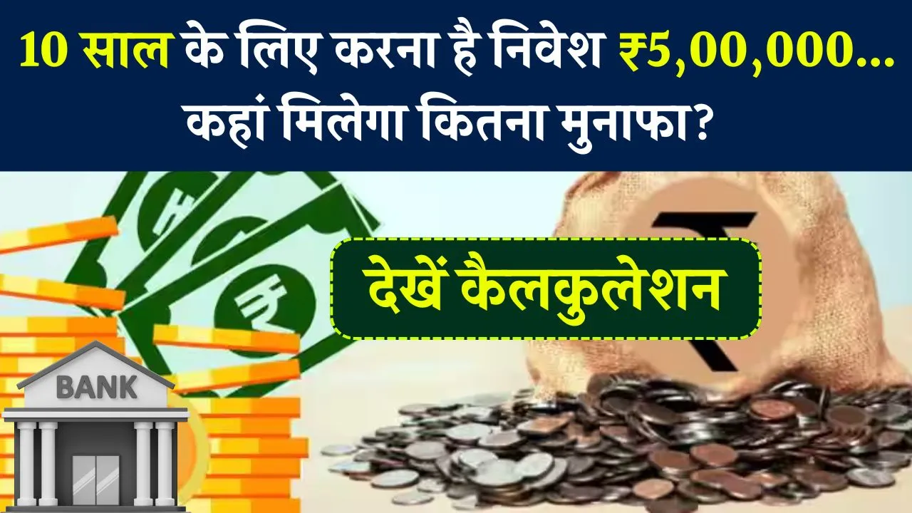 SBI FD Vs KVP: 10 साल के लिए इन्वेस्ट करें ₹5,00,000...कहां मिलेगा कितना मुनाफा? देखें पूरी कैलकुलेशन