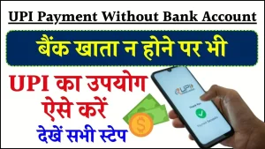 UPI Payment Without Bank Account: ऐसे बनाएं UPI ID बिना बैंक खाता के देखें सभी स्टेप