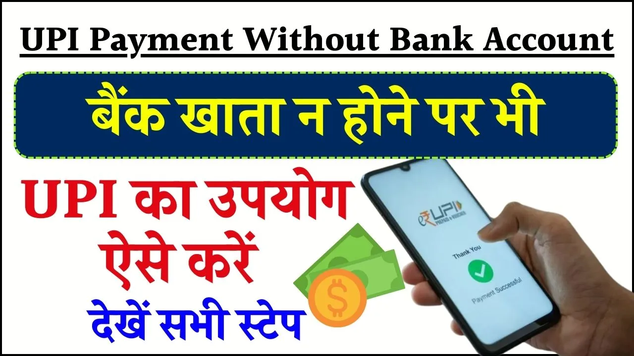 UPI Payment Without Bank Account: ऐसे बनाएं UPI ID बिना बैंक खाता के देखें सभी स्टेप