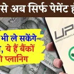 UPI se Loan Milega: UPI से अब लोन भी ले सकेंगे आप, बैंकों ने बनाया लोन ऑफर का ये प्लान