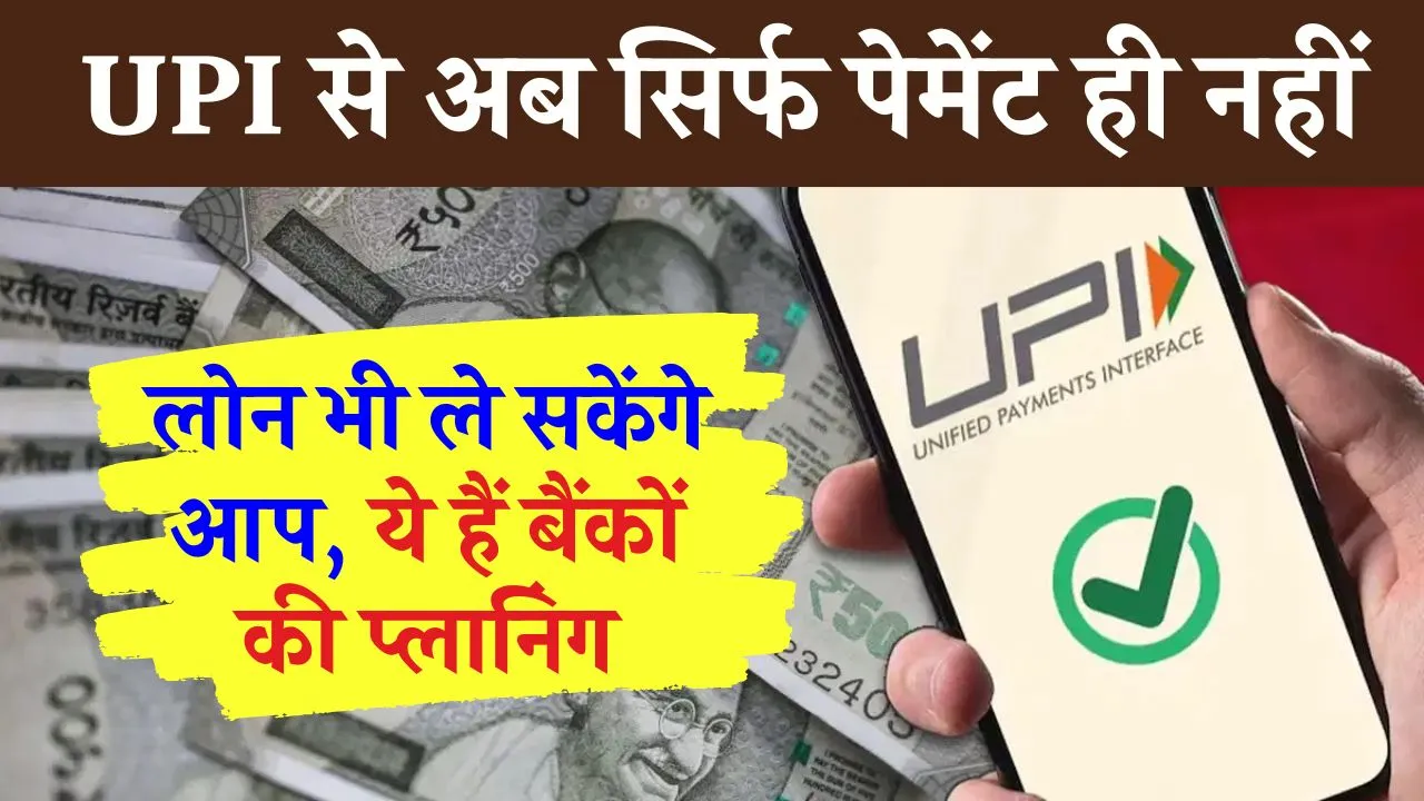 UPI se Loan Milega: UPI से अब लोन भी ले सकेंगे आप, बैंकों ने बनाया लोन ऑफर का ये प्लान