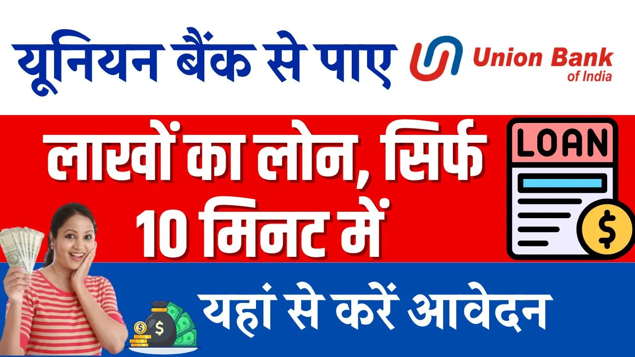 Union Bank Loan Process: यूनियन बैंक से लाखों का लोन आसानी से पाए सिर्फ 10 मिनट में ऐसे