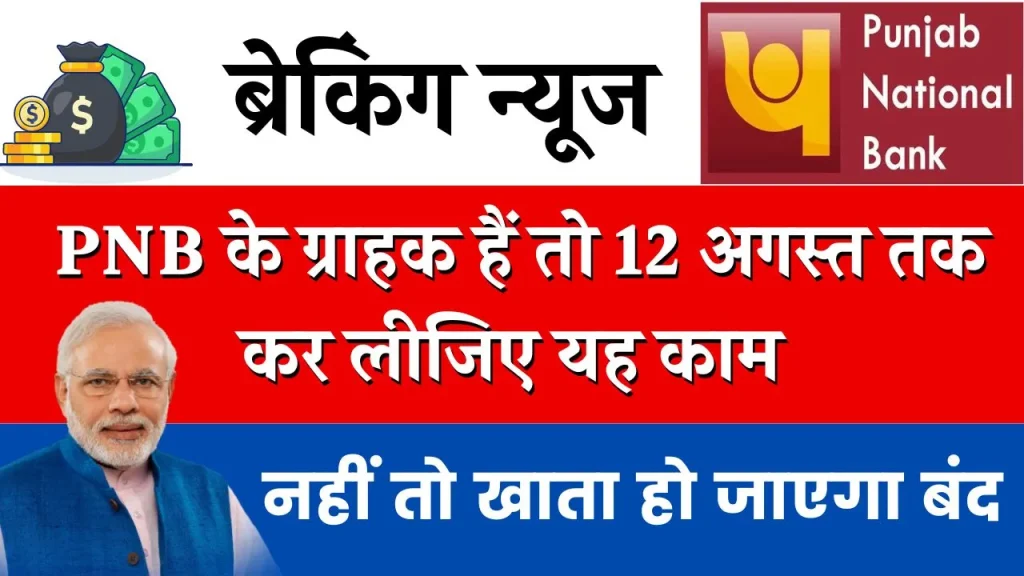 PNB में है खाता तो 12 अगस्त तक कर लीजिए यह काम, नहीं तो अकाउंट हो जाएगा बंद